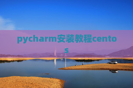 pycharm安装教程centos pycharm安装教程centos